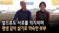 앞으로도 서로를 의지하며 평생 같이 살기로 약속한 부부 [다시보는 마냥 이쁜 우리맘 49-4]