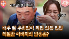 [마냥 이쁜 우리맘 4회 ④] 배우 딸 우희진이 직접 만든 집밥 리얼한 아버지의 반응은?