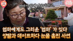 [마냥 이쁜 우리맘 5회 ③] 엄마에게도 그리운 ′엄마′가 있다 양딸과 데이트하다 눈물 흘린 사연