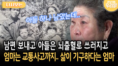 남편 보내고 아들은 뇌출혈로 쓰러지고 엄마는 교통사고까지.. 삶이 기구하다는 엄마 [다시보는 마냥 이쁜 우리맘 45-1]