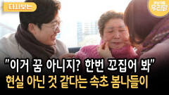 ＂이거 꿈 아니지? 한번 꼬집어 봐＂ 현실 아닌 것 같다는 속초 봄나들이 [다시보는 마냥 이쁜 우리맘 45-4]