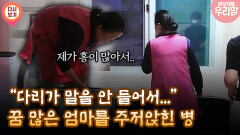 [마냥 이쁜 우리맘 4회 ②] ＂다리가 말을 안 들어서…＂ 꿈 많은 엄마를 주저앉힌 병