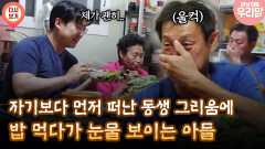 [마냥 이쁜 우리맘 6회 ④] 자기보다 먼저 떠난 동생 그리움에 밥 먹다가 눈물 보이는 아들