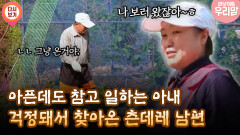 [마냥 이쁜 우리맘 4회 ①] 아픈데도 참고 일하는 아내 걱정돼서 찾아온 츤데레 남편