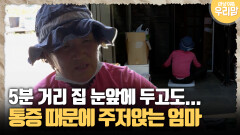 [마냥 이쁜 우리맘 7-1] 5분 거리 집 눈앞에 두고도 다리 아파 주저앉는 엄마