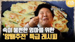 [마냥 이쁜 우리맘 44-3] 속이 불편한 엄마를 위한 ′양배추전′ 특급 레시피
