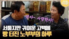 [마냥 이쁜 우리맘 71-4] 옜다~ 사랑한다! 서툴지만 귀여운 고백에 빵 터진 부부