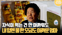 [마냥 이쁜 우리맘 44-2] 자식이 먹는 건 안 아까워도 내 입엔 물 한 모금도 아까운 엄마