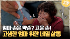 [마냥 이쁜 우리맘 51-4] 엄마 손은 약손? 고운 손! 고생한 엄마 위한 네일 살롱