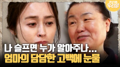 [마냥 이쁜 우리맘 4-4] ＂나 슬프면 누가 알아주나...＂ 엄마의 담담한 고백에 눈물