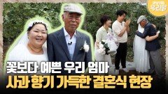 [마냥 이쁜 우리맘 60-4] 꽃보다 예쁜 우리 엄마, 사과 향기 가득한 결혼식 현장