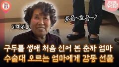 [마냥 이쁜 우리맘 3회 ④] 구두를 생애 처음 신어 본 춘자 엄마 수술대 오르는 엄마에게 감동 선물