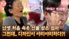 [마냥 이쁜 우리맘 7회 ④] 난생 처음 속옷 선물 받은 엄마 그런데 디자인이 야리야리하다?!