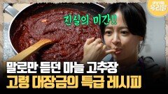 [마냥 이쁜 우리맘 79-4] 말로만 듣던 마늘 고추장, 고령 대장금의 특급 레시피