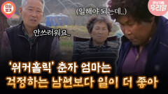 [마냥 이쁜 우리맘 3회 ①] ′워커홀릭′ 춘자 엄마는 걱정하는 남편보다 일이 더 좋아