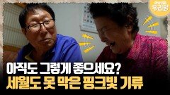 [마냥 이쁜 우리맘 71-1] 아직도 그렇게 좋으세요? 세월도 못 막은 핑크빛 기류