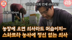 [마냥 이쁜 우리맘 3회 ③] 농장에 오면 의사라도 머슴이지~ 스파르타 농사에 정신 없는 의사