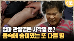 [마냥 이쁜 우리맘 43-3] 엄마 관절염은 시작일 뿐? 몸속에 숨어있는 또 다른 병