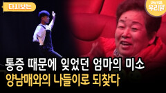 통증 때문에 잊었던 엄마의 미소 양남매와의 나들이로 되찾다 [다시보는 마냥 이쁜 우리맘 46-4]
