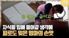 [마냥 이쁜 우리맘 77-4] 자식들 입에 들어갈 생각에 피로도 잊은 엄마의 손맛