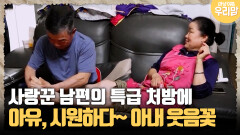 [마냥 이쁜 우리맘 4-3] 사랑꾼 남편의 특급 처방에 ＂아유, 시원하다＂ 아내 웃음꽃