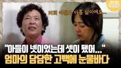 [마냥 이쁜 우리맘 78-4] ＂아들이 넷이었는데 셋이 됐어...＂ 담담한 고백에 눈물바다