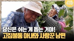 [마냥 이쁜 우리맘 60-2] 쉬는 게 돕는 거야! 고집불통 아내와 사랑꾼 남편
