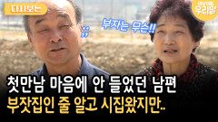 첫만남 마음에 안 들었던 남편 부잣집인 줄 알고 시집왔지만.. [다시보는 마냥 이쁜 우리맘 49-2]