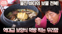 울진 바다의 보물 전복! 역대급 보양식 먹방 찍는 우리맘 [마냥 이쁜 우리맘 8회-3]