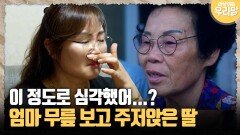[마냥 이쁜 우리맘 67-4] 이 정도로 심각했어...? 엄마 무릎 보고 주저앉은 딸