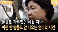 그동안 너무 많이 울어왔기에 이젠 눈물도 안 난다는 엄마 [다시보는 마냥 이쁜 우리맘 48-2]