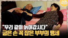 [마냥 이쁜 우리맘 49-4] ＂우리 같이 늙어갑시다＂ 굽은 손 꼭 잡은 부부의 맹세