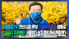 [제종길TV] 안산시장 후보 더불어민주당 제종길 ＂SAM+1 프로젝트! 서울보다 살기 좋은 안산 만들겠다＂