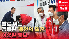 [이상일TV] 발로 뛰는 검증된 ′용인의 일꾼′ 이상일 후보