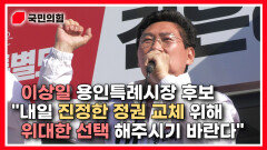 [이상일TV] 이상일 용인특례시장 후보 ＂내일 진정한 정권 교체 위해 위대한 선택 해주시기 바란다＂