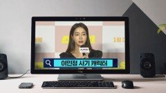 [이슈 키워드②] 이민정 사기 캐릭터