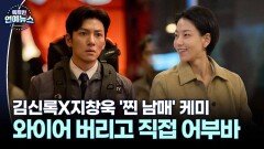 [ 남매] 김신록X지창욱 ′찐 남매′ 케미…와이어 버리고 직접 어부바