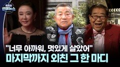 [스타N이슈] ＂너무 아까워, 멋있게 살았어＂…마지막까지 외친 그 한 마디