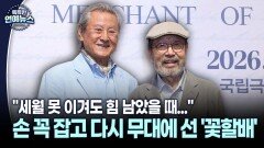 [현장+] ＂세월 못 이겨도 힘 남았을 때...＂ 신구·박근형의 투혼
