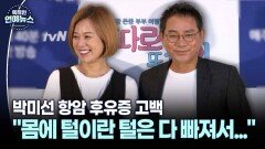 [잇슈 연예 브리핑] 박미선, 항암 후유증 고백…＂몸에 털이란 털은 다 빠져＂