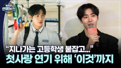 [현장+] ＂지나가는 고등학생 붙잡고＂…′오세이사′ 추영우, 첫사랑 연기 투혼