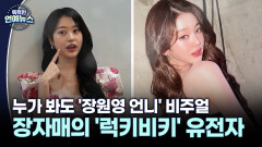[피는 못 속여] 장다아, 누가 봐도 장원영 언니 비주얼…자매의 ′럭키비키′ 유전자