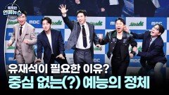 [현장+] 부제는 ′유재석이 필요한 이유′?…뼈그맨들의 ′최우수′ 쟁탈전