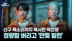 [첫 빌런 도전] 박진영, 청량함 버리고 ′만찢 빌런′…신구 목소리까지 복사