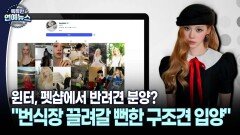[잇슈 연예 브리핑] 윈터, 펫샵에서 반려견 분양?…＂번식장 끌려갈 뻔한 구조견 입양＂