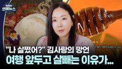 ＂나 살쪘어?＂ 김사랑, 여행 앞두고 살빼는 이유가...