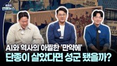 단종이 살았다면 성군 됐을까?…′AI X 역사, 만약에′ 첫 방송
