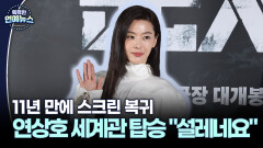 [현장+] ′군체′ 전지현, 11년 만에 스크린 복귀…＂왕사남 흥행 이을 것＂