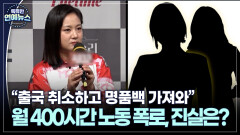 박나래 ′갑질 의혹′ 진실 공방 격화…대리 처방 인정 속 ＂명품백 심부름＂ 폭로