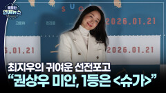 [현장+] ＂상우 씨 미안, 1등은 ′슈가′＂…최지우의 귀여운 선전포고